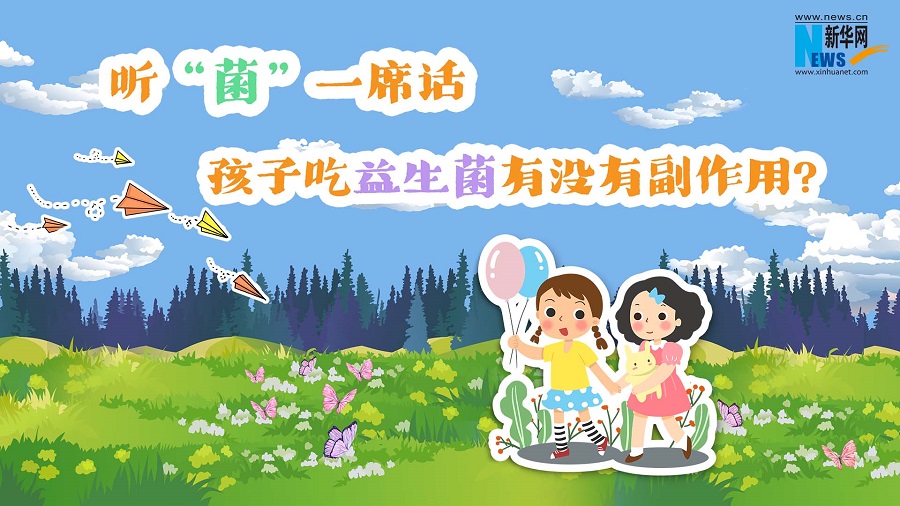 听“菌”一席话|孩子吃益生菌有没有副作用？