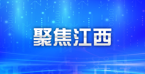 江西前三季度经济稳步回升稳中有进