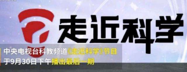 EVA廠家說時事|《走近科學(xué)》停播，是“走近”太多，“科學(xué)”太少？